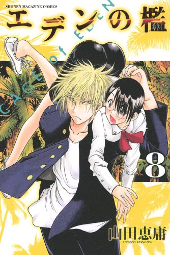 エデンの檻 8 (少年マガジンコミックス) | 山田 恵庸 |本 | 通販 | Amazon