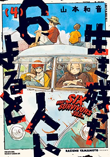 生き残った6人によると 4 (HARTA COMIX)