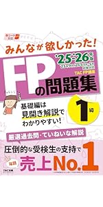 FP1級参考書・問題集完全セット 24-25年版 合格テキストFP技能士1級 実技対策厳選問題集｜TAC