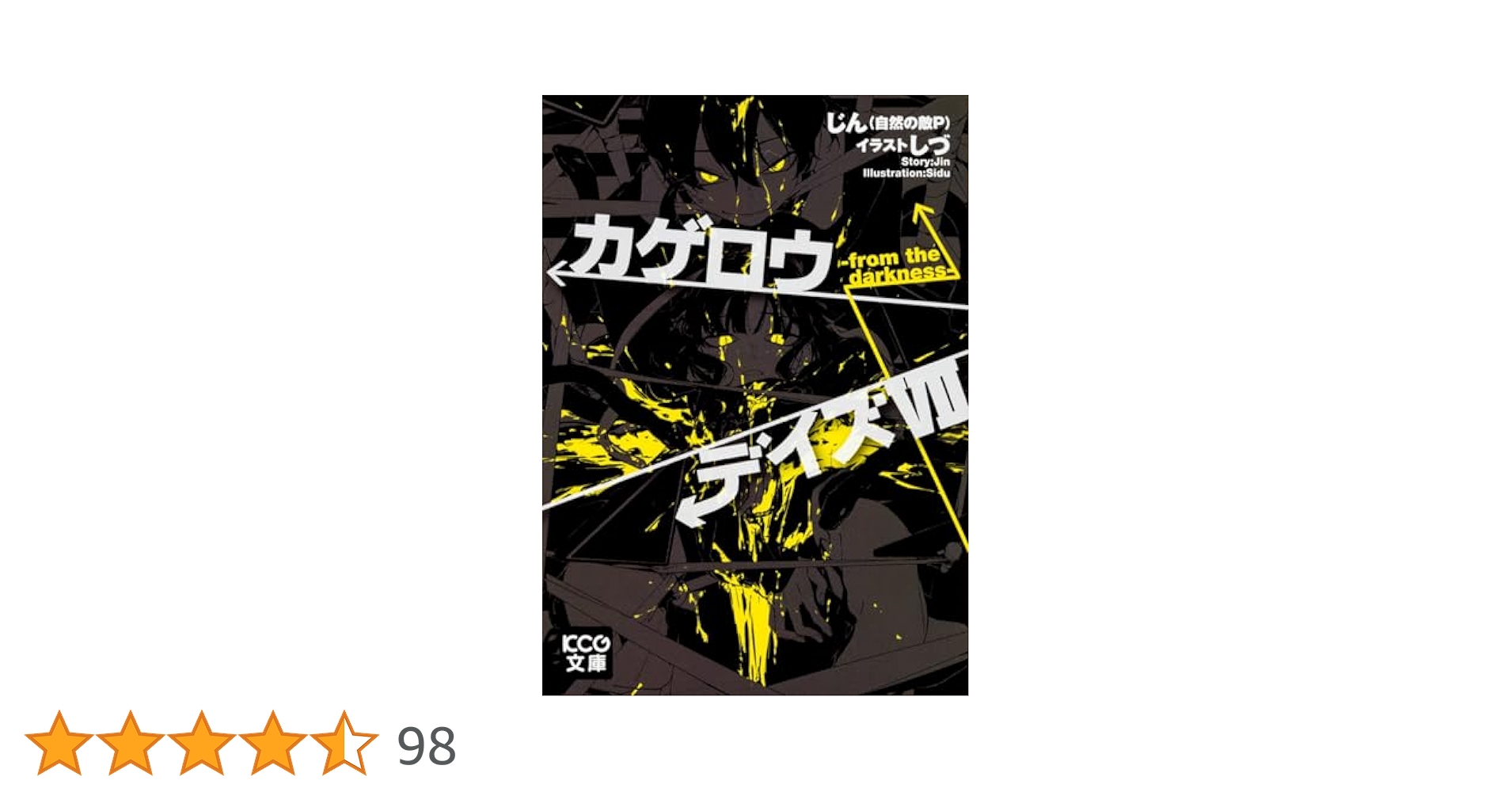 カゲロウデイズ 1〜7 Amazon.co.jp: カゲロウデイズ -in a day's-(完全生産限定版