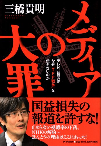 メディアの大罪