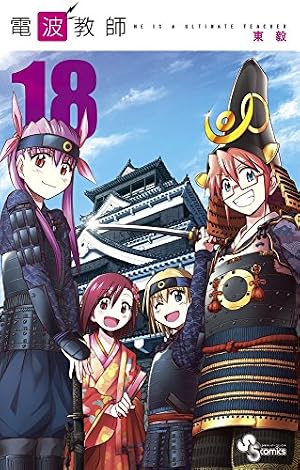 電波教師 (26) (少年サンデーコミックス) | 東 毅 |本 | 通販 | Amazon