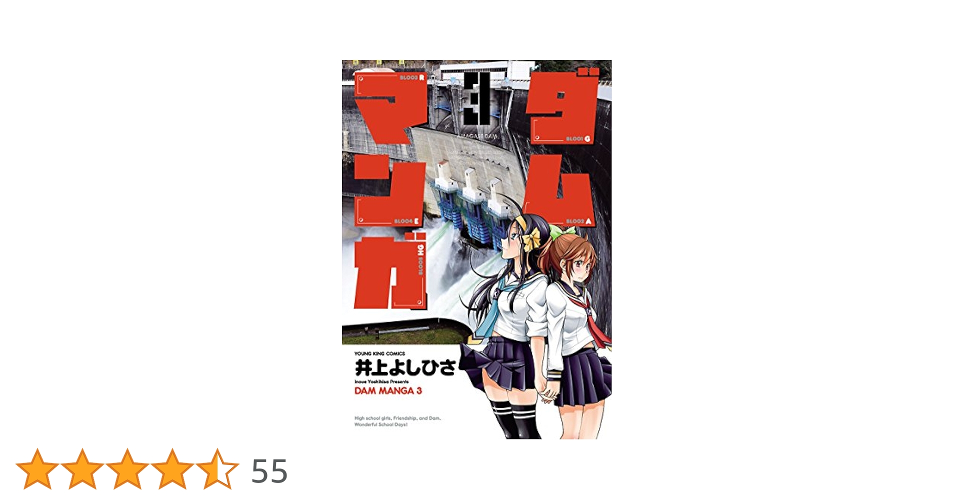☆特典メガ盛り/初回限定品 [井上よしひさ] ダムマンガ3巻 ダムマンガ(3) (ヤングキングコミックス) | 井上よしひさ | 青年