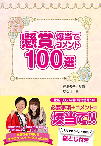 懸賞 爆当てコメント100選 | ぴろり, 長場 典子 |本 | 通販 | Amazon