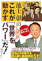 池上彰のこれが「世界を動かすパワー」だ! 4163904522 Book Cover