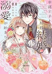 幸運王子と不運令嬢が相殺結婚したら溺愛が始まりました(1) (ポラリス