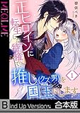 正ヒロインに転生した特権で、推し(クズ男)を国王にします《合本版》(1) (MEQLME)