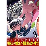 いわかける！！ －Try a new climbing－（３） (サイコミ×裏少年サンデーコミックス)