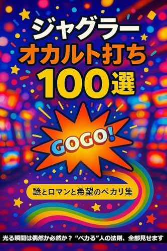 ジャグラー オカルト打ち100選: 光る瞬間は偶然か必然か? “ペカる”人の法則、全部見せます (レトロ回胴文庫)