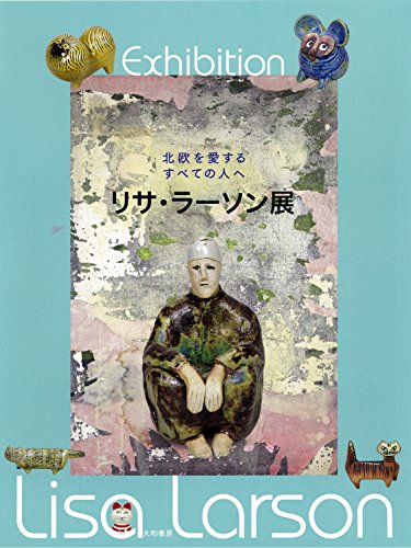 北欧を愛するすべての人へ リサ・ラーソン展