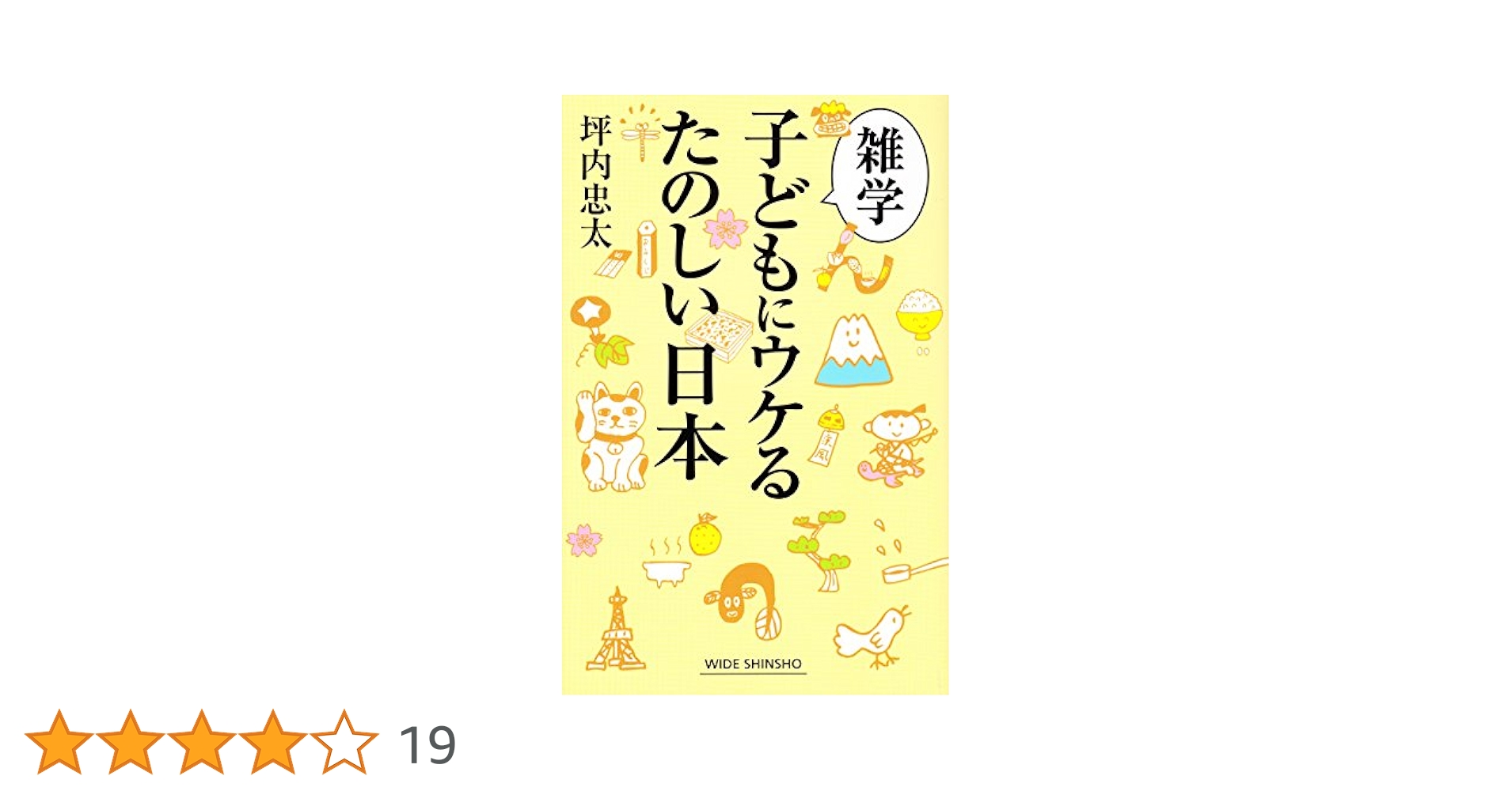 Amazon.co.jp: 雑学 子どもにウケるたのしい日本 (WIDE SHINSHO