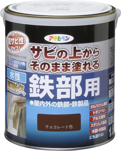 アサヒペン 塗料 ペンキ 水性高耐久鉄部用 1.6L チョコレート色 水性 サビの上からそのまま塗れる ツヤあり 低臭 サビドメ剤配合 特殊フッ素樹脂配合 紫外線劣化防止剤配合 日本製