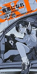 疾風になれ