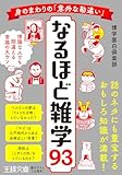身のまわりの「意外な勘違い」 なるほど雑学93 博識な人でも間違える常識の大ウソ (王様文庫)
