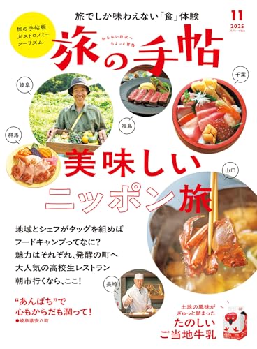 旅の手帖 2025年 11月号 [雑誌]