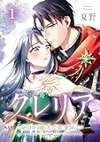 クレリア~身代わり令嬢は氷の公爵に愛される~ 1巻 (comic fizzy)