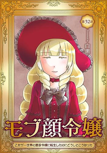 モブ顔令嬢~乙女ゲー世界の悪役令嬢に転生したのにどうしてこうなった~ 第32話 モブ顔令嬢~乙女ゲー世界の悪役令嬢に転生したのにどうしてこうなった~【単話版】 (コミックブリーゼ)