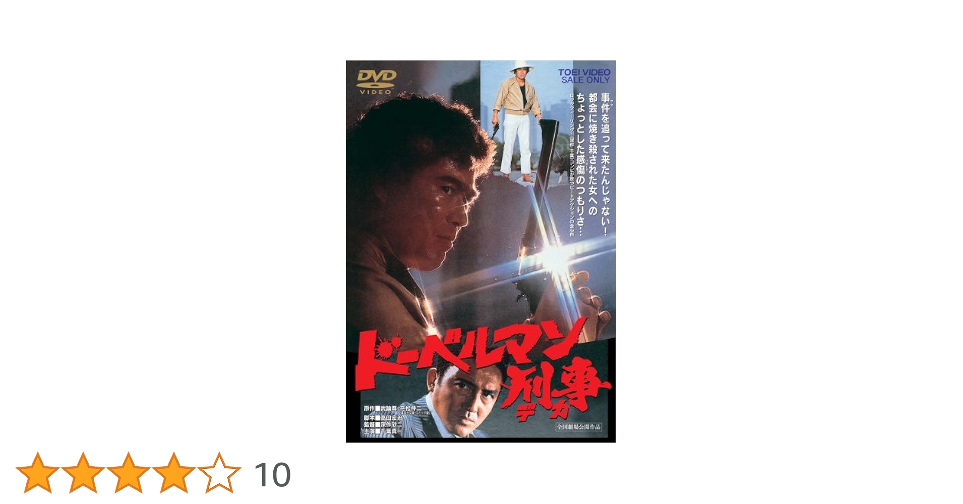 Amazon.co.jp: ドーベルマン刑事 [DVD] : 千葉真一, ジャネット