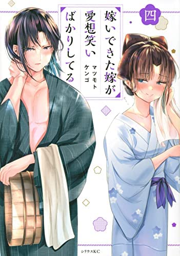 嫁いできた嫁が愛想笑いばかりしてる　コミック　1-4巻セット