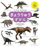 きょうりゅうずかん 4415326897 Book Cover