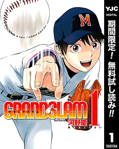 GRAND SLAM【期間限定無料】 1 (ヤングジャンプコミックスDIGITAL)