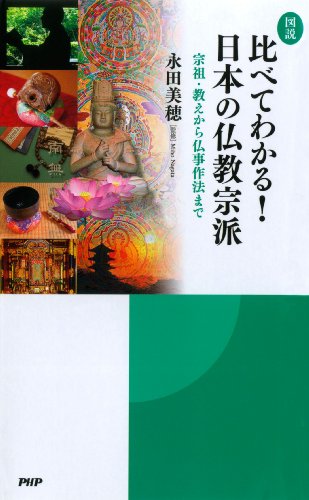 楽天 無料電子書籍 ［図説］比べてわかる！ 日本の仏教宗派 バイ