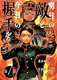 明日の敵と今日の握手を(話売り)　#7 (ヤングチャンピオン・コミックス)