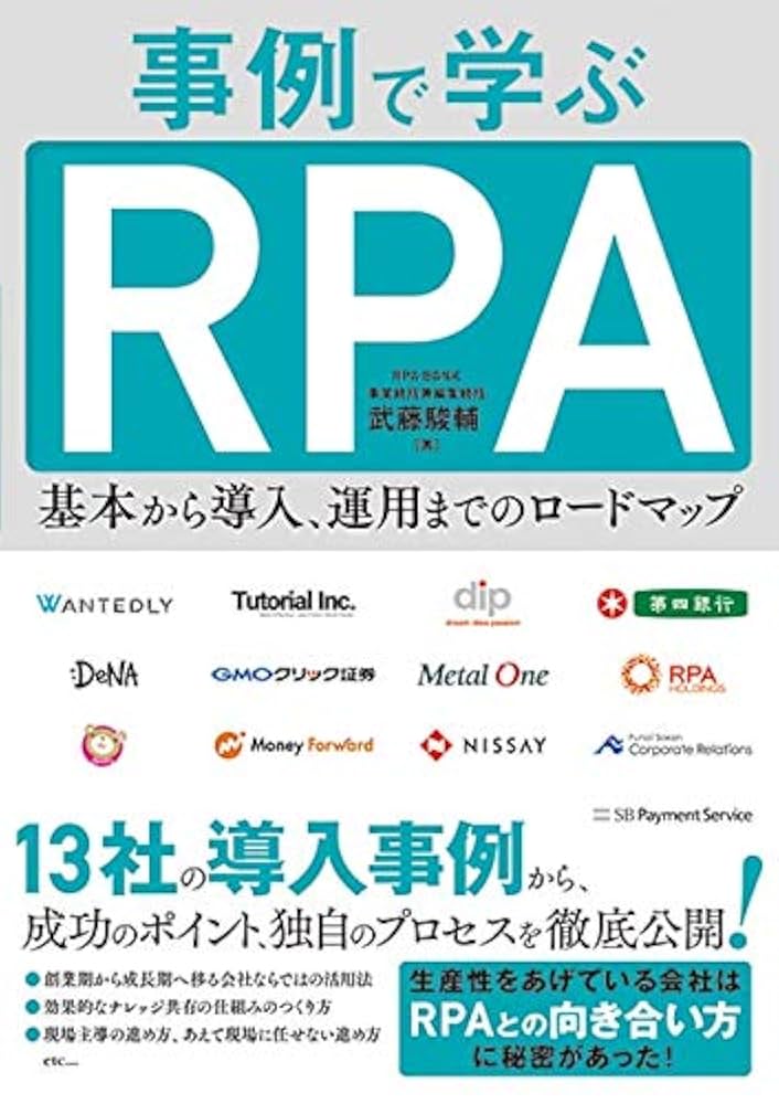 事例で学ぶRPA 基本から導入、運用までのロードマップ | 武藤