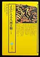 よみがえる九州王朝―幻の筑紫舞 (1983年) 選書 |本 | 通販 | Amazon