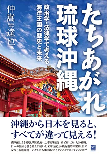 たちあがれ琉球沖縄 政治学・法律学で考える海洋王国の歴史と未来