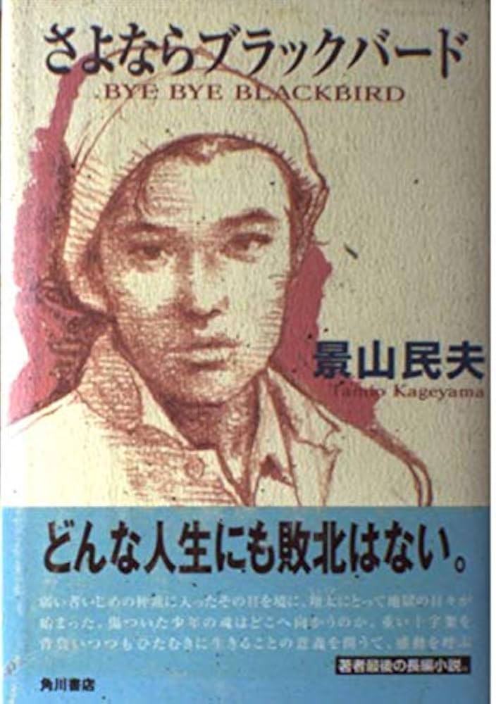 【中古】 さよならブラックバード/角川書店/景山民夫 さよならブラックバード | 景山 民夫 |本 | 通販 | Amazon