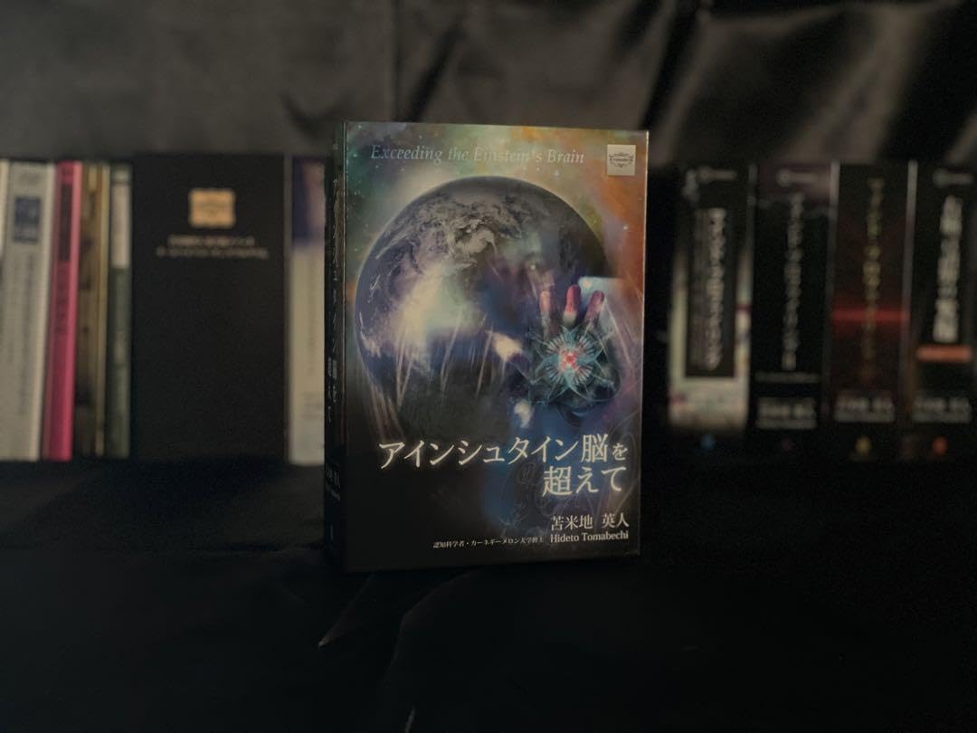 アインシュタイン脳を超えて　苫米地英人 アインシュタイン脳を超えて 苫米地英人 DVD＆CDフルセット