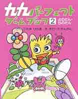 ★九九パーフェクトゲームブック 5巻全巻セット 九九パーフェクトゲームブック 5: これでパーフェクト | このみ