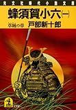 蜂須賀小六(一)~草賊の章~ (光文社文庫)