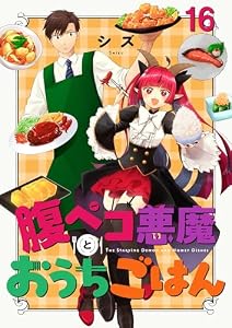 腹ペコ悪魔とおうちごはん 【連載版】１６ (BC)