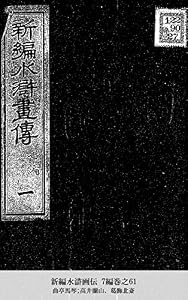 新編水滸画伝 7編巻之61 (国立図書館コレクション)