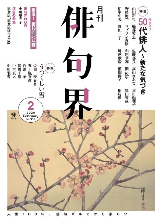 Amazon.co.jp: 月刊 俳句界 2026年2月号 : 文學の森: 本