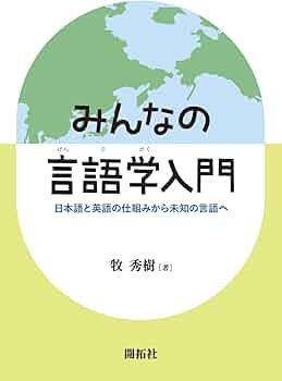 みんなの言語学入門 ―日本語と英語の仕組みから未知の言語へ― | 牧
