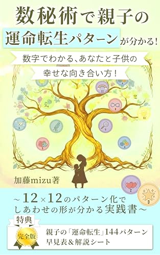数秘術で親子の「運命転生パターン」が分かる!数字でわかるあなたと子供の幸せな向き合い方!: 〜12×12のパターン化で最適な親子の形が分かる実践書〜