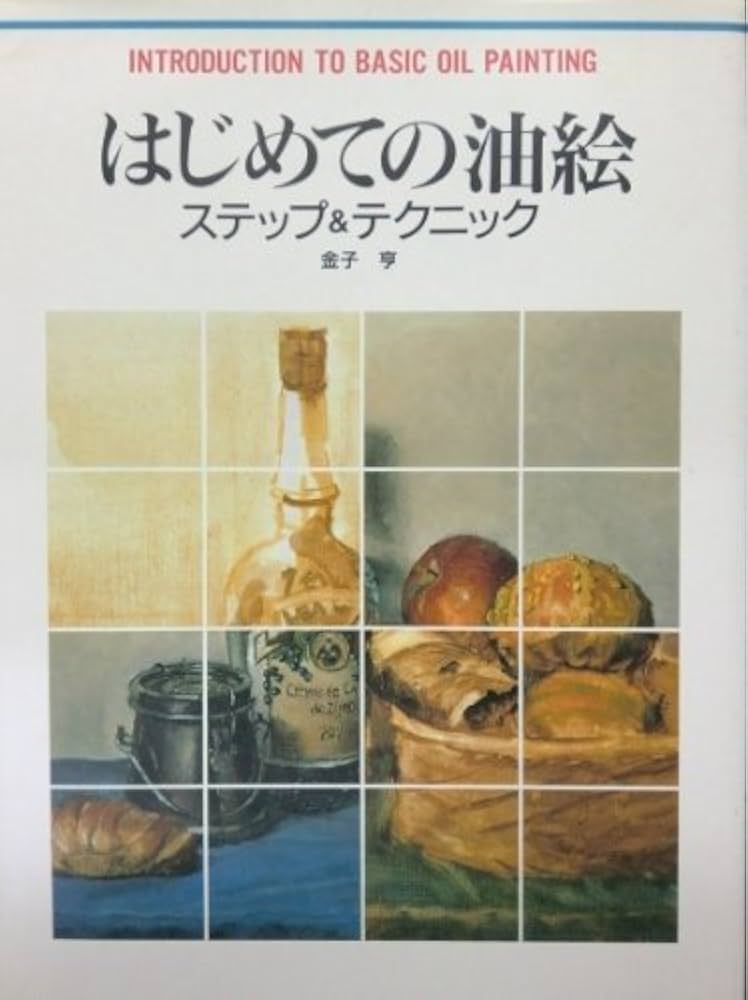 油絵　用具と基礎知識 油絵 用具と基礎知識 (アートスクールシリーズ) | レイ スミス