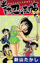 半熟忍法帳 (新装版 ) 6 | 新山たかし | マンガ | Kindleストア | Amazon