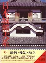 Amazon.co.jp: 日本城郭大系