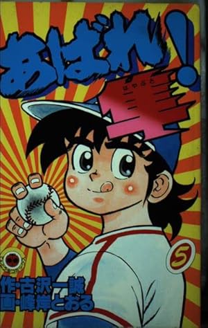 あばれ!隼(5) (てんとう虫コミックス) | 峰岸 とおる, 古沢 一誠 |本