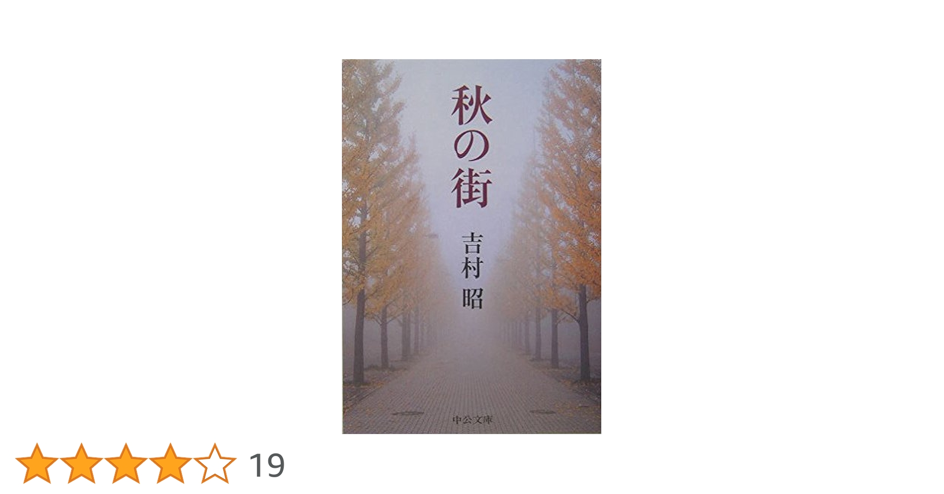 秋の街 (中公文庫 よ 13-12) | 吉村 昭 |本 | 通販 | Amazon