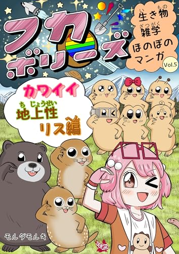 フカボリーズ 生き物雑学 ほのぼのマンガ Vol.5 カワイイ地上性リス編