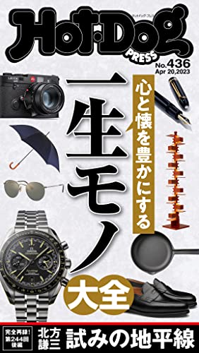 Hot-Dog PRESS (ホットドッグプレス) no.436 心と懐を豊かにする 一生モノ大全 [雑誌]
