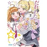 だれがわたしの百合なのか!? (2) (ガガガ文庫 ガゆ 2-7)