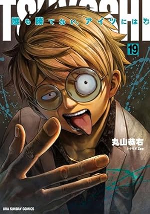 TSUYOSHI 誰も勝てない、アイツには (16) (裏少年サンデーコミックス