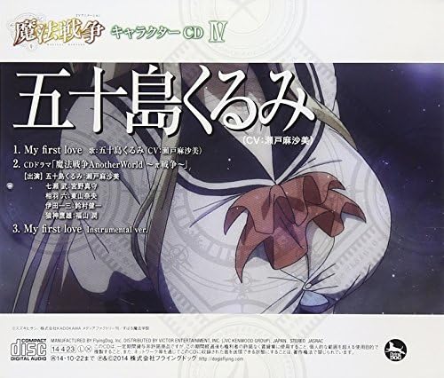 Amazon Tvアニメーション 魔法戦争 キャラクターcdiv 五十島くるみ 五十島くるみ 瀬戸麻沙美 瀬戸麻沙美 宮野真守 東山奈央 鈴村健一 福山潤 堀江晶太 五十島くるみ 瀬戸麻沙美 アニメ ミュージック