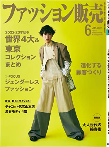 ファッション販売 2022年 06月号 [雑誌]